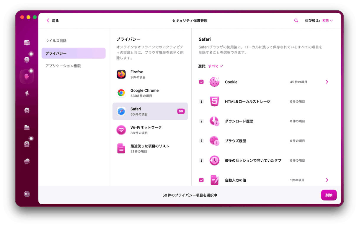 スキャン後「プライバシー項目の管理」をクリックする